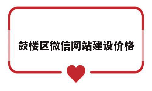 鼓楼区微信网站建设价格的简单介绍,鼓楼区微信网站建设价格的简单介绍,鼓楼区微信网站建设价格,模板,微信,源码,第1张