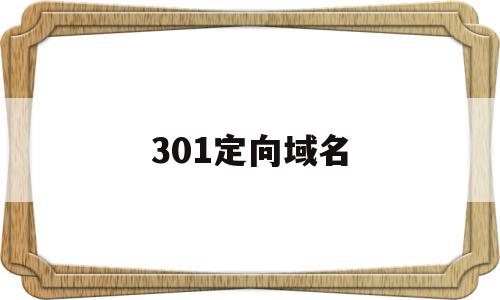 301定向域名(域名做301重定向有必要吗)