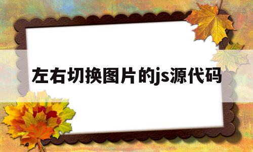 左右切换图片的js源代码(html图片左右切换点击按钮),左右切换图片的js源代码(html图片左右切换点击按钮),左右切换图片的js源代码,文章,源码,html,第1张