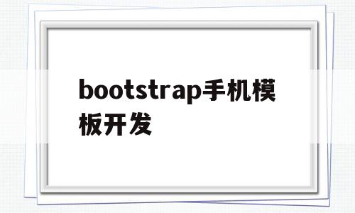 bootstrap手机模板开发(bootstrap android),bootstrap手机模板开发(bootstrap android),bootstrap手机模板开发,文章,视频,模板,第1张