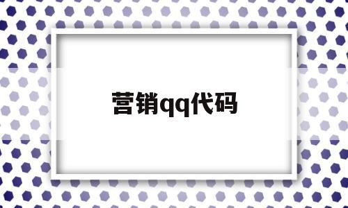 营销qq代码(营销经典案例),营销qq代码(营销经典案例),营销qq代码,信息,视频,微信,第1张