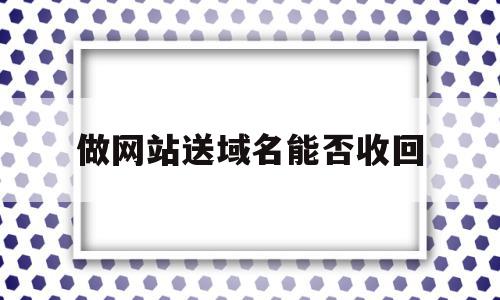 关于做网站送域名能否收回的信息,关于做网站送域名能否收回的信息,做网站送域名能否收回,信息,模板,免费,第1张