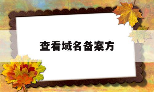 查看域名备案方(域名查询是否备案),查看域名备案方(域名查询是否备案),查看域名备案方,信息,百度,排名,第1张