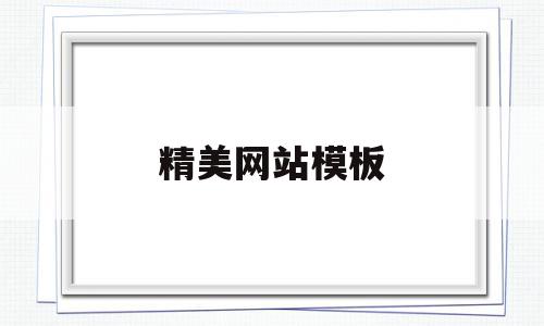 精美网站模板(精美网站模板图片),精美网站模板(精美网站模板图片),精美网站模板,信息,文章,模板,第1张