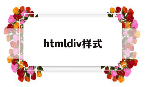 htmldiv样式(html中div属性)