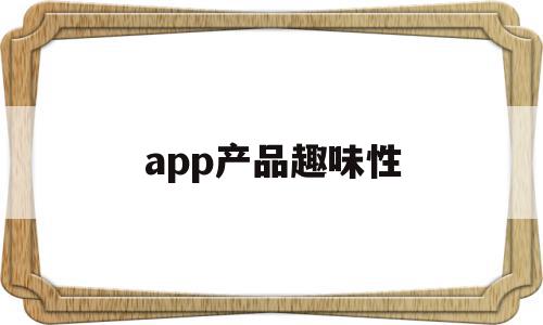 app产品趣味性(趣味产品的类型分析),app产品趣味性(趣味产品的类型分析),app产品趣味性,信息,视频,账号,第1张