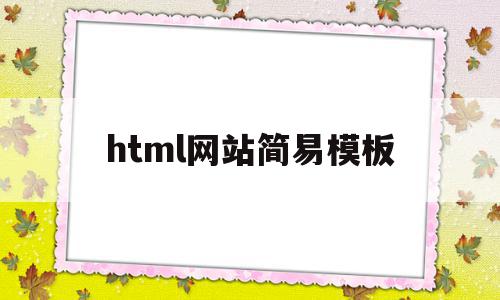 html网站简易模板(html网站模板源代码),html网站简易模板(html网站模板源代码),html网站简易模板,百度,模板,html,第1张