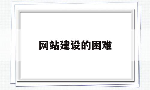 网站建设的困难(定制建站网站建设),网站建设的困难(定制建站网站建设),网站建设的困难,百度,营销,排名,第1张