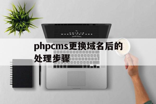 phpcms更换域名后的处理步骤(phpcms更换域名后的处理步骤是什么),phpcms更换域名后的处理步骤(phpcms更换域名后的处理步骤是什么),phpcms更换域名后的处理步骤,信息,文章,源码,第1张