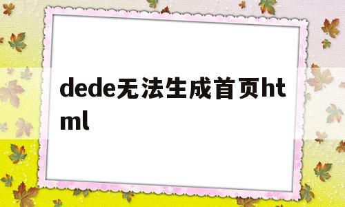 dede无法生成首页html(deform无法生成数据库怎么办),dede无法生成首页html(deform无法生成数据库怎么办),dede无法生成首页html,文章,百度,模板,第1张