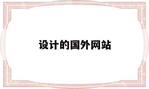 设计的国外网站(国外设计网站大全),设计的国外网站(国外设计网站大全),设计的国外网站,时尚,网站设计,交易平台,第1张