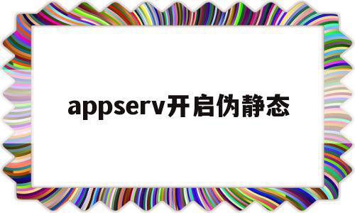 appserv开启伪静态(appserv下载),appserv开启伪静态(appserv下载),appserv开启伪静态,信息,文章,app,第1张