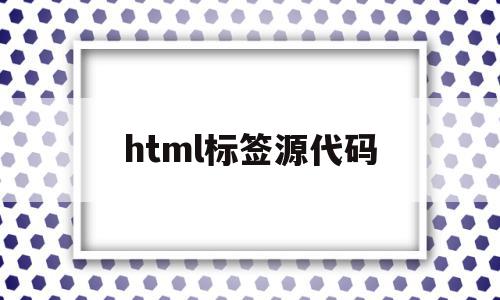 html标签源代码(htmlem标签),html标签源代码(htmlem标签),html标签源代码,html,第1张