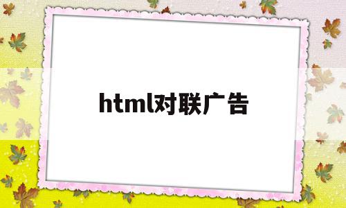 html对联广告(html做对联),html对联广告(html做对联),html对联广告,信息,html,投资,第1张