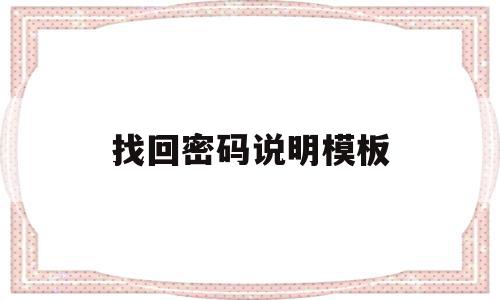 找回密码说明模板(找回密码的问题描述),找回密码说明模板(找回密码的问题描述),找回密码说明模板,百度,模板,账号,第1张