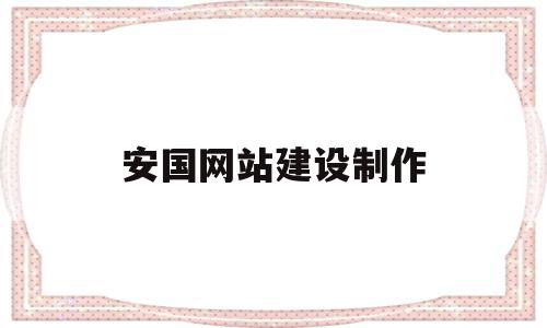安国网站建设制作(网站建设与制作教程),安国网站建设制作(网站建设与制作教程),安国网站建设制作,信息,模板,营销,第1张