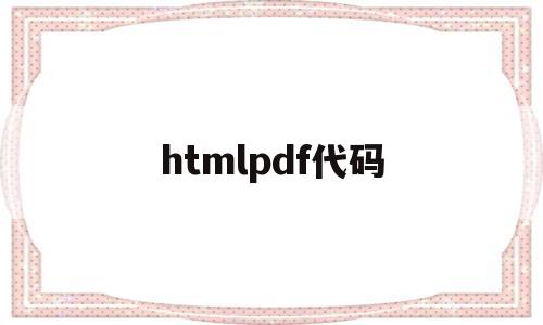 htmlpdf代码(html2pdfjs)