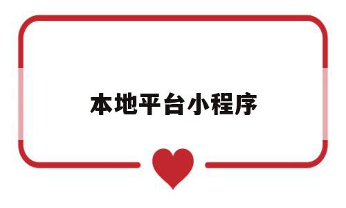 本地平台小程序(本地平台小程序怎么下载),本地平台小程序(本地平台小程序怎么下载),本地平台小程序,信息,视频,账号,第1张