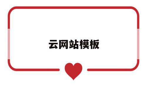 云网站模板(网站上云方案),云网站模板(网站上云方案),云网站模板,信息,百度,模板,第1张