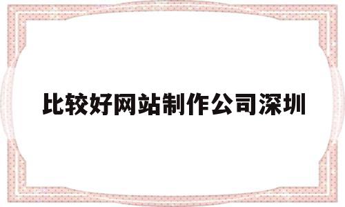 比较好网站制作公司深圳(比较好的快速网站制作公司),比较好网站制作公司深圳(比较好的快速网站制作公司),比较好网站制作公司深圳,模板,微信,APP,第1张