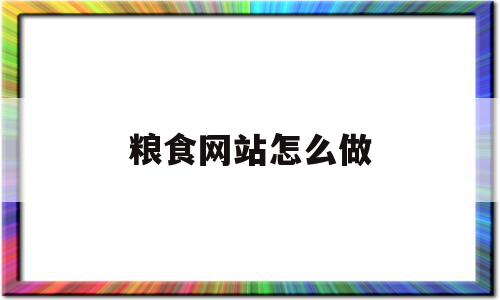 粮食网站怎么做(粮食网上交易平台有哪些?),粮食网站怎么做(粮食网上交易平台有哪些?),粮食网站怎么做,微信,营销,投资,第1张