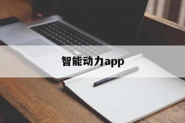智能动力app(智能动力控制系统),智能动力app(智能动力控制系统),智能动力app,信息,百度,APP,第1张