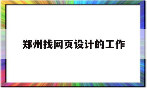 郑州找网页设计的工作(网页设计可以从事什么工作),郑州找网页设计的工作(网页设计可以从事什么工作),郑州找网页设计的工作,信息,百度,营销,第1张