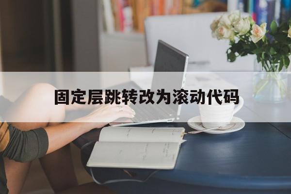包含固定层跳转改为滚动代码的词条,包含固定层跳转改为滚动代码的词条,固定层跳转改为滚动代码,模板,html,app,第1张