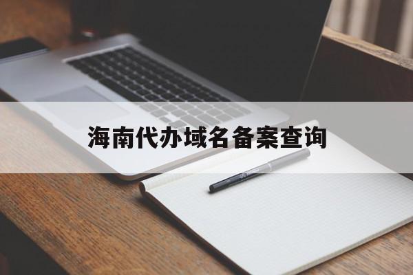 海南代办域名备案查询(海南网站备案一般多久能过),海南代办域名备案查询(海南网站备案一般多久能过),海南代办域名备案查询,信息,百度,排名,第1张