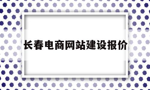 长春电商网站建设报价(长春最大的电商公司排名),长春电商网站建设报价(长春最大的电商公司排名),长春电商网站建设报价,模板,源码,营销,第1张
