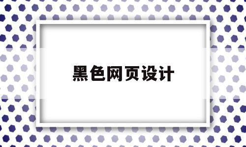 黑色网页设计(web黑色)