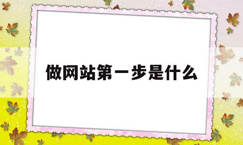 做网站第一步是什么(制作网站的第一步是什么),做网站第一步是什么(制作网站的第一步是什么),做网站第一步是什么,信息,模板,免费,第1张