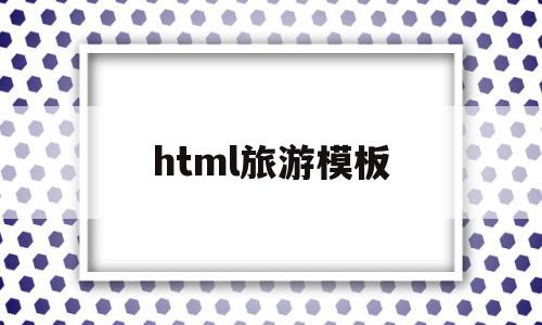 包含html旅游模板的词条,包含html旅游模板的词条,html旅游模板,模板,html,免费,第1张