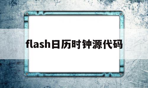flash日历时钟源代码(flash电子时钟显示日期),flash日历时钟源代码(flash电子时钟显示日期),flash日历时钟源代码,百度,html,app,第1张