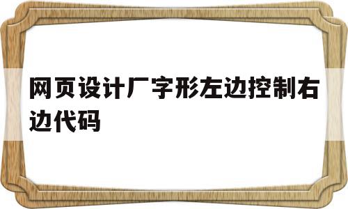 网页设计厂字形左边控制右边代码的简单介绍,网页设计厂字形左边控制右边代码的简单介绍,网页设计厂字形左边控制右边代码,html,html代码,第1张