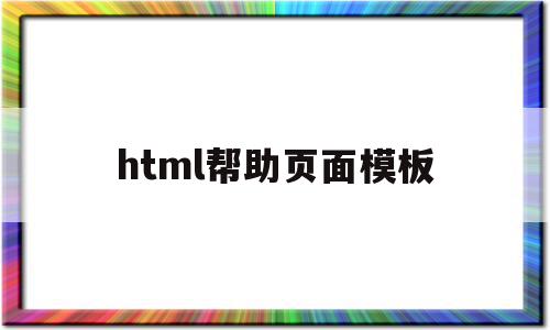 html帮助页面模板的简单介绍,html帮助页面模板的简单介绍,html帮助页面模板,模板,浏览器,html,第1张