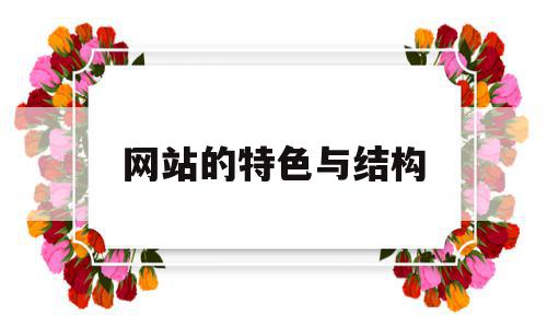网站的特色与结构(网站的特色与结构有哪些),网站的特色与结构(网站的特色与结构有哪些),网站的特色与结构,信息,导航,网站设计,第1张