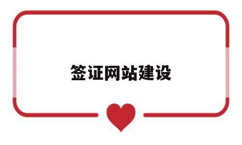 签证网站建设(签证网站建设方案),签证网站建设(签证网站建设方案),签证网站建设,信息,模板,网站建设,第1张