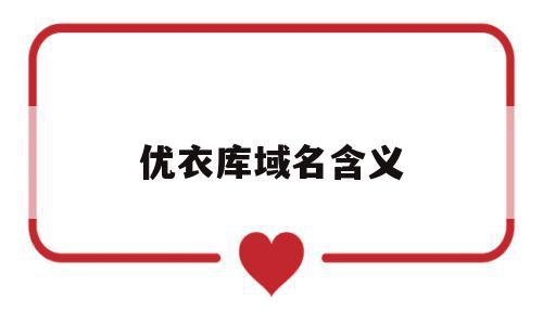 优衣库域名含义(优衣库域名含义图片),优衣库域名含义(优衣库域名含义图片),优衣库域名含义,排名,简约,时尚,第1张