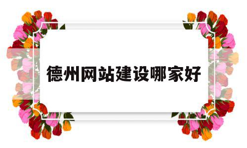 德州网站建设哪家好(德州网站建设哪家便宜),德州网站建设哪家好(德州网站建设哪家便宜),德州网站建设哪家好,信息,百度,模板,第1张