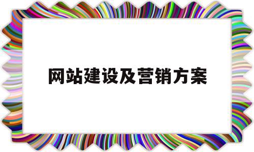 网站建设及营销方案(制造业营销外贸网站建设),网站建设及营销方案(制造业营销外贸网站建设),网站建设及营销方案,模板,营销,排名,第1张