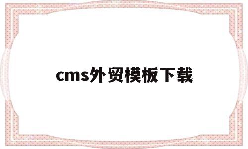 cms外贸模板下载(cms外贸模板下载官网),cms外贸模板下载(cms外贸模板下载官网),cms外贸模板下载,视频,模板,浏览器,第1张