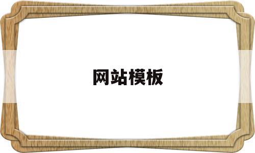 网站模板(个人网页设计制作网站模板),网站模板(个人网页设计制作网站模板),网站模板,百度,模板,html,第1张