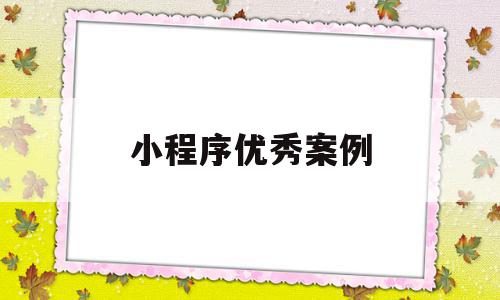 小程序优秀案例(小程序案例和功能图片),小程序优秀案例(小程序案例和功能图片),小程序优秀案例,文章,视频,模板,第1张