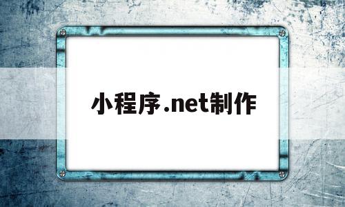 小程序.net制作(net开发微信小程序),小程序.net制作(net开发微信小程序),小程序.net制作,百度,模板,账号,第1张