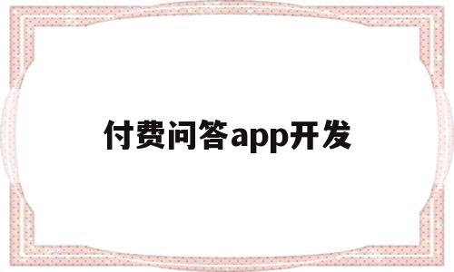 付费问答app开发(付费问答app开发流程),付费问答app开发(付费问答app开发流程),付费问答app开发,APP,科技,app,第1张