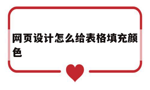 网页设计怎么给表格填充颜色(网页设计怎么给表格填充颜色呢),网页设计怎么给表格填充颜色,百度,浏览器,导航,第1张 网页设计怎么给表格填充颜色(网页设计怎么给表格填充颜色呢),网页设计怎么给表格填充颜色(网页设计怎么给表格填充颜色呢),网页设计怎么给表格填充颜色,百度,浏览器,导航,第1张