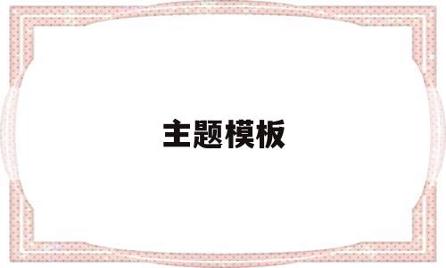 主题模板(PPT怎么套用主题模板),主题模板(PPT怎么套用主题模板),主题模板,模板,绿色,关键词,第1张