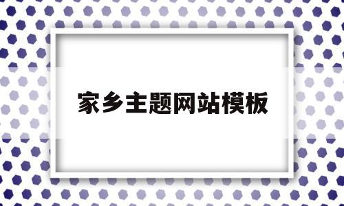 家乡主题网站模板(家乡主题h5模板),家乡主题网站模板(家乡主题h5模板),家乡主题网站模板,模板,app,排名,第1张