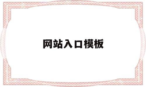 网站入口模板(网站入口免费网站无遮羞动漫入口大全),网站入口模板(网站入口免费网站无遮羞动漫入口大全),网站入口模板,信息,模板,营销,第1张